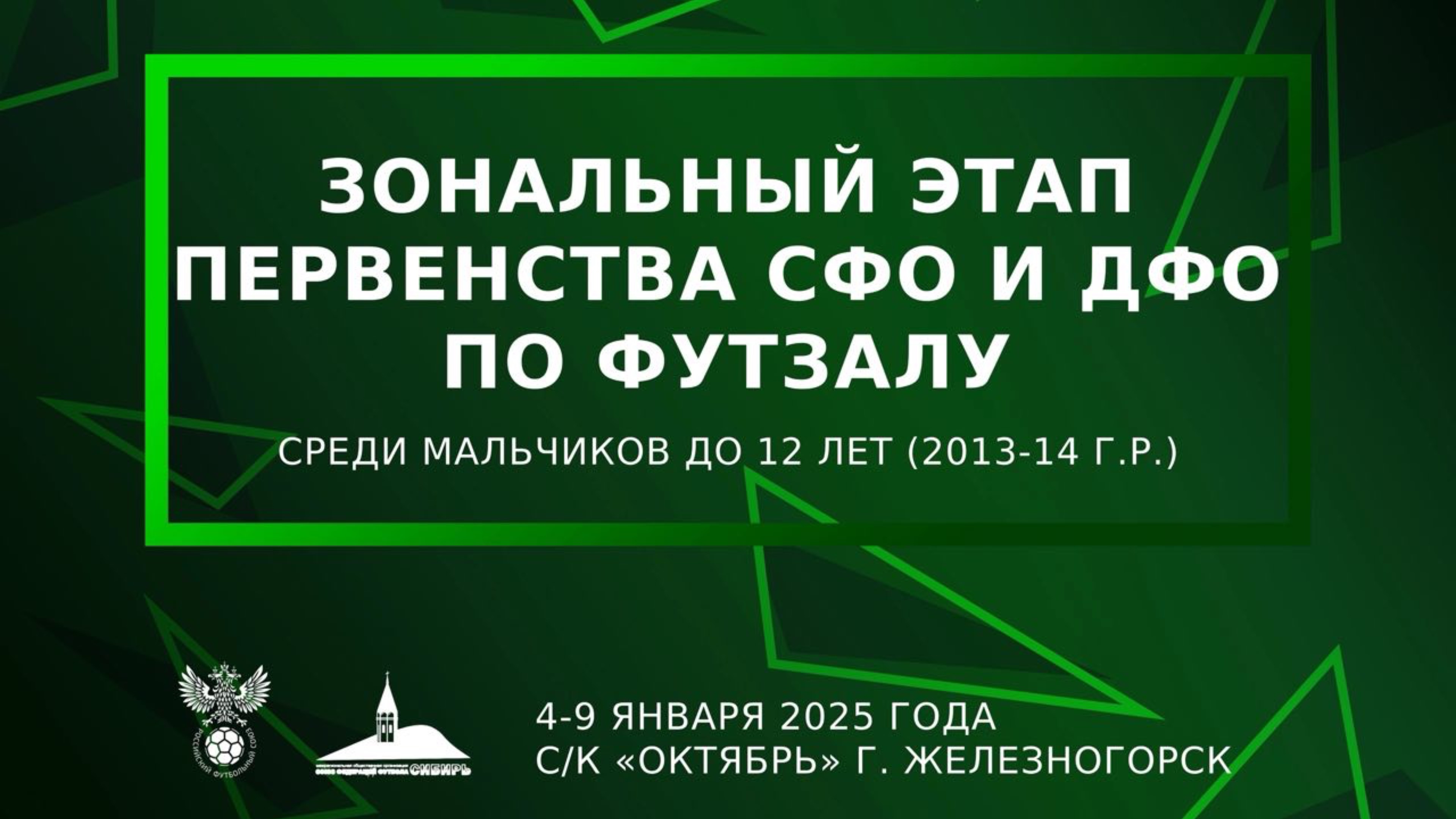Зональный этап Первенства СФО и ДФО | «М-10»-«Рассвет» | 05.01.25