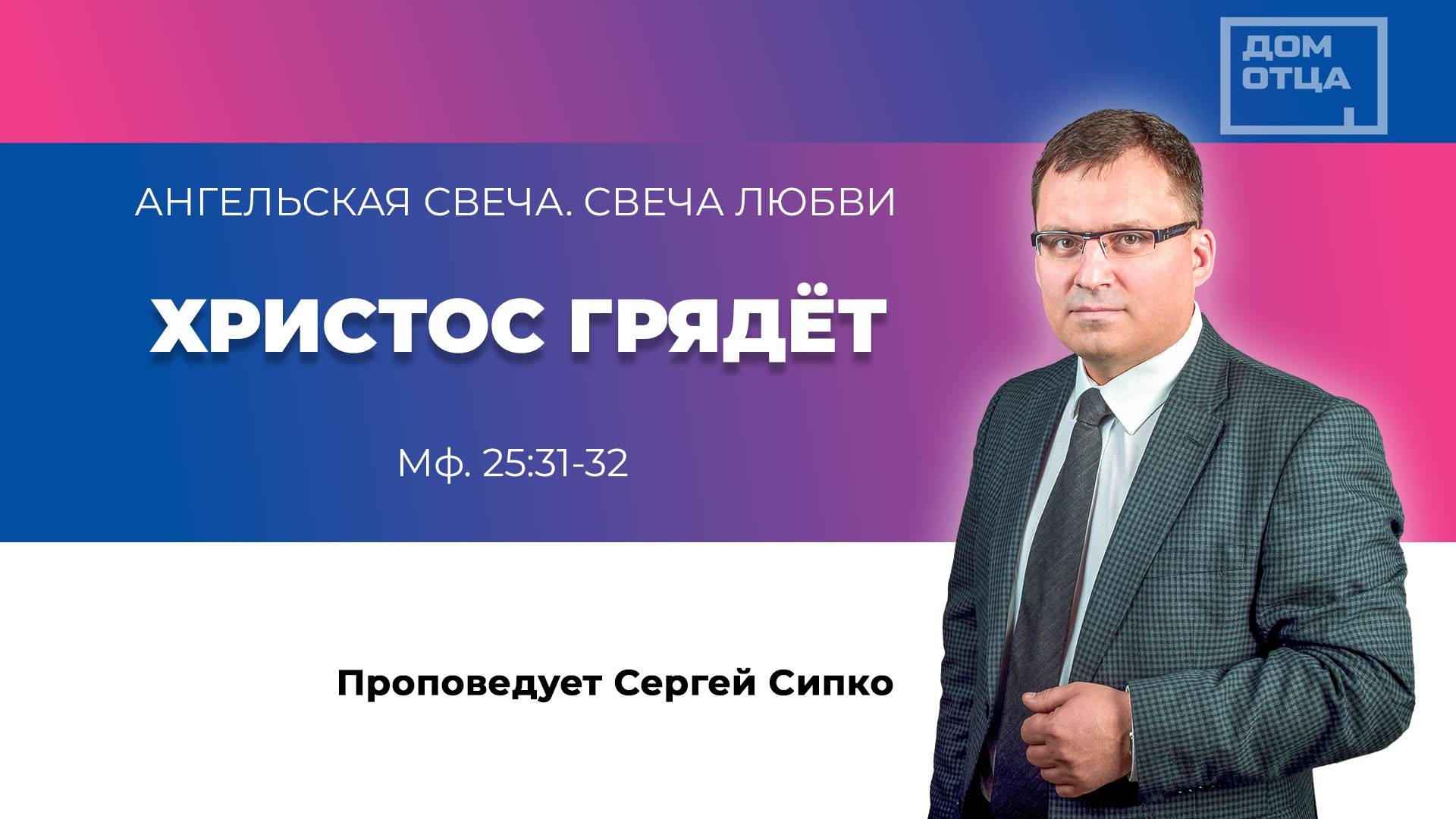 "Христос грядёт" Сергей Сипко