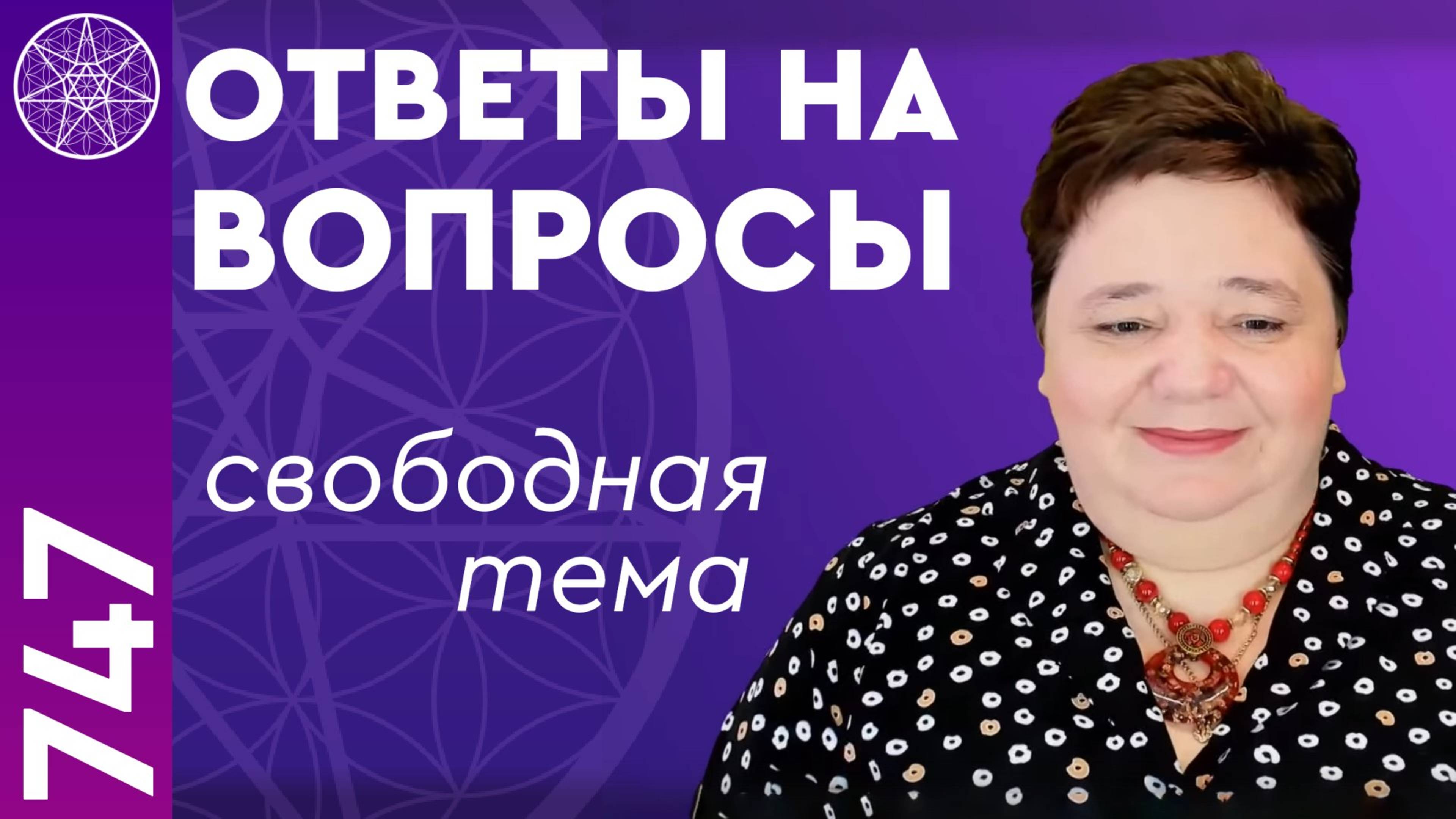 #747 Свободная тема. Ответы на вопросы в прямом эфире. Ирина Подзорова Кассиопея