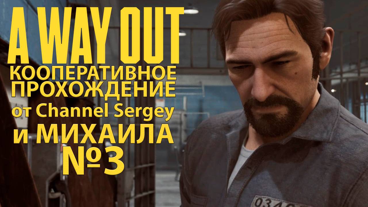 A Way Out. КООПЕРАТИВНОЕ ПРОХОЖДЕНИЕ. №3. Исполнили побег.