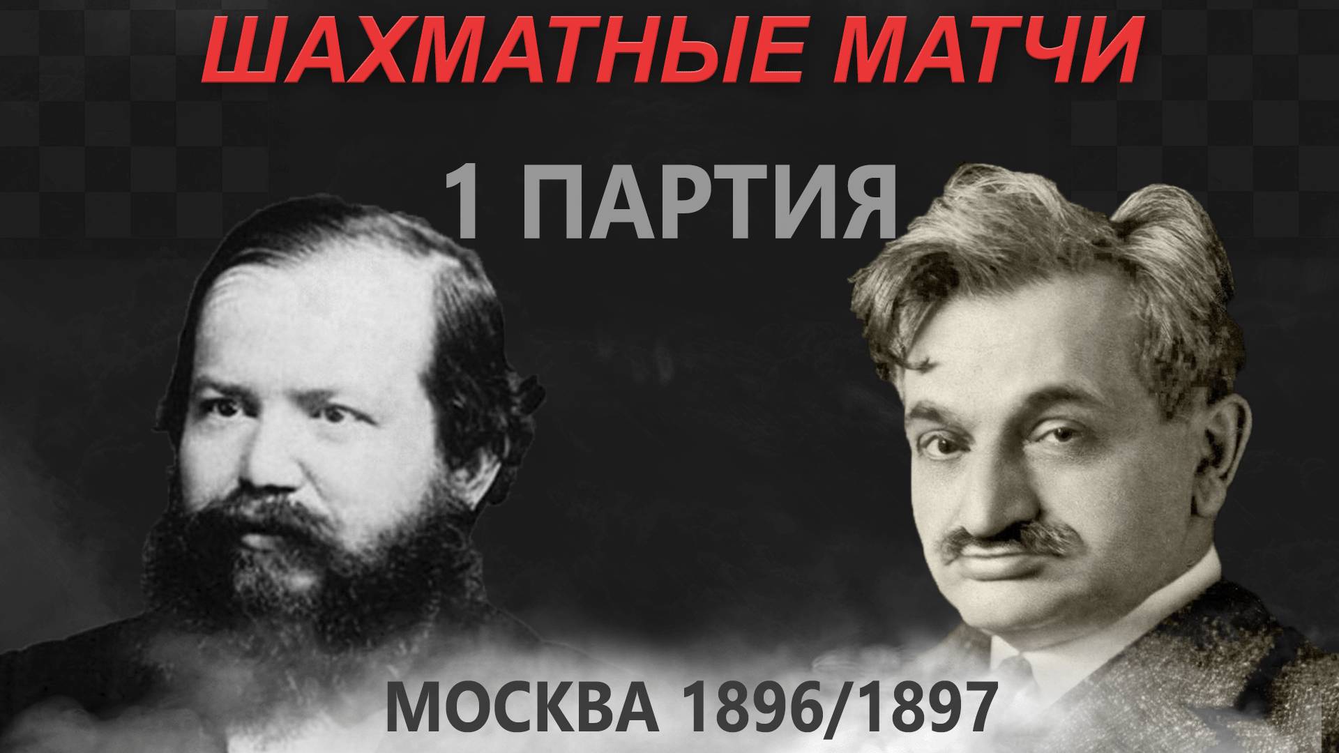 Шахматные матчи | Стейниц - Ласкер 1896/1897