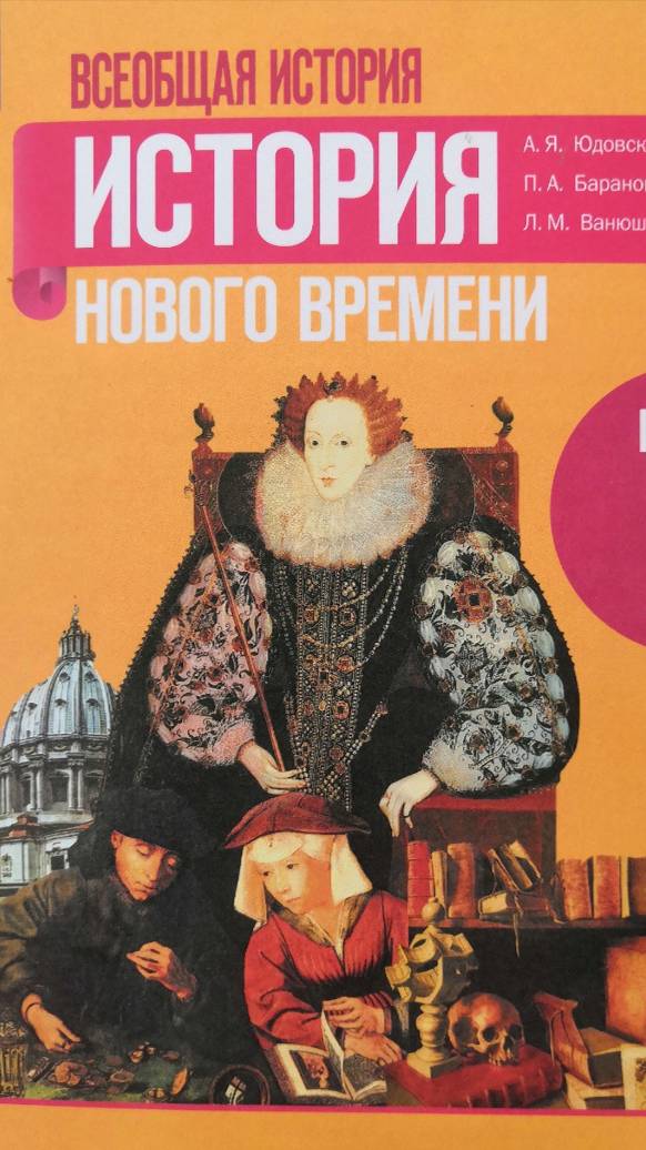 Всеоб. История 7 кл. §14 Религиозные войны и укрепление абсолютной монархии во Франции