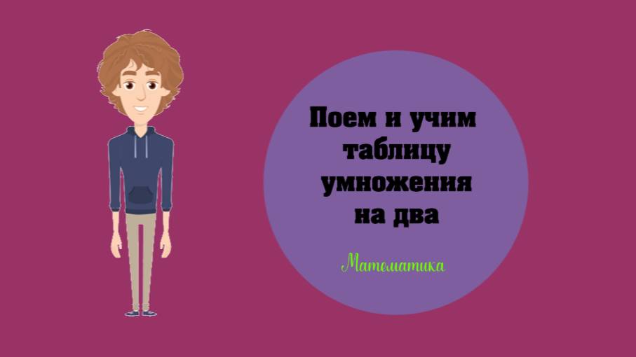 Учим таблицу умножения на два