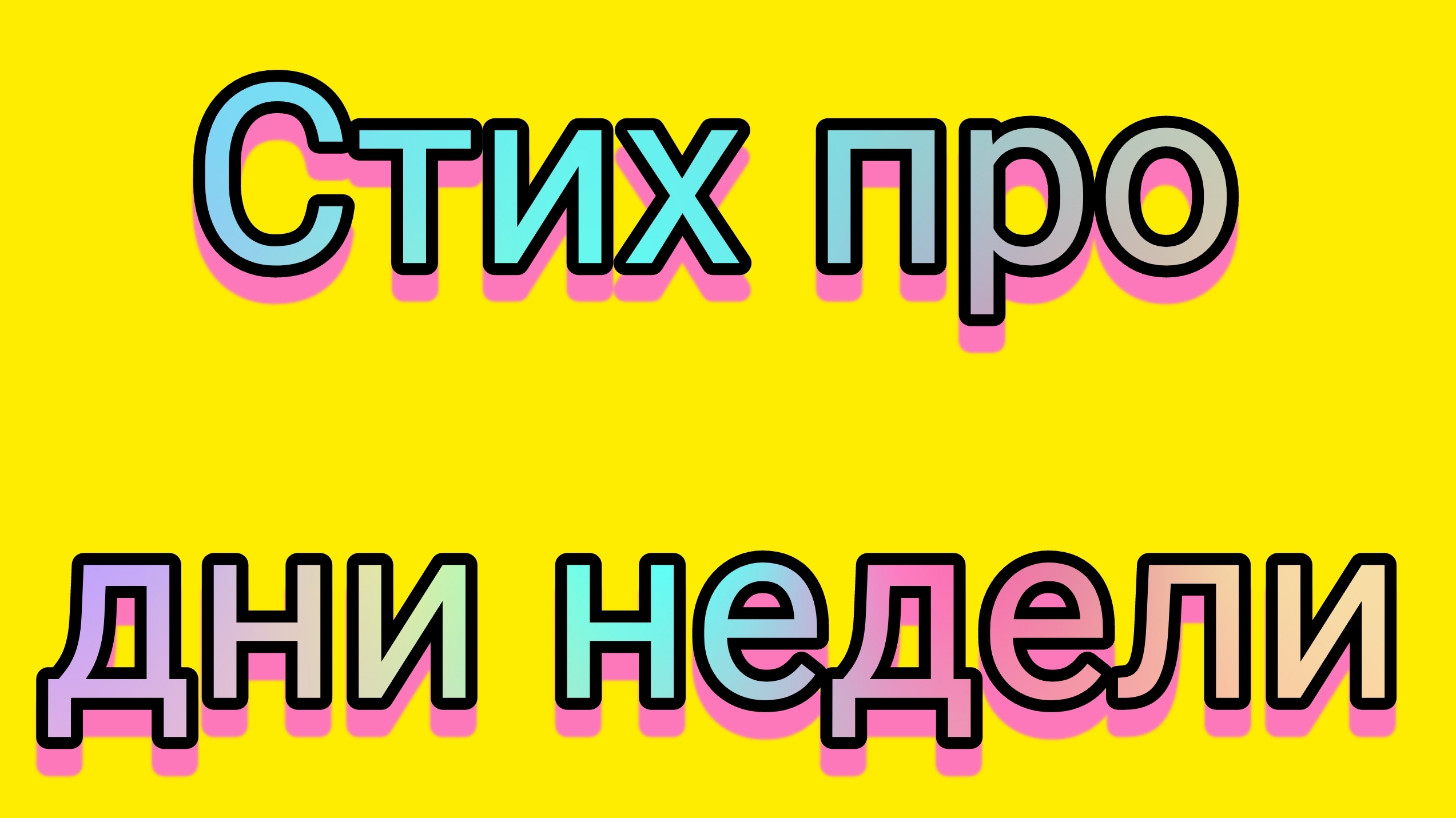 Стих про дни недели