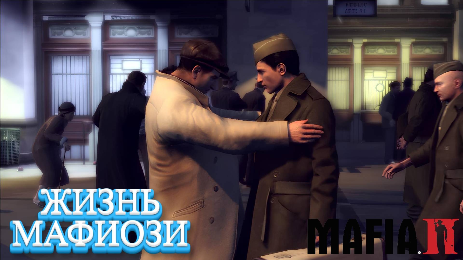 🟡ПРОХОЖДЕНИЕ MAFIA 2 | ЧАСТЬ 1🟡