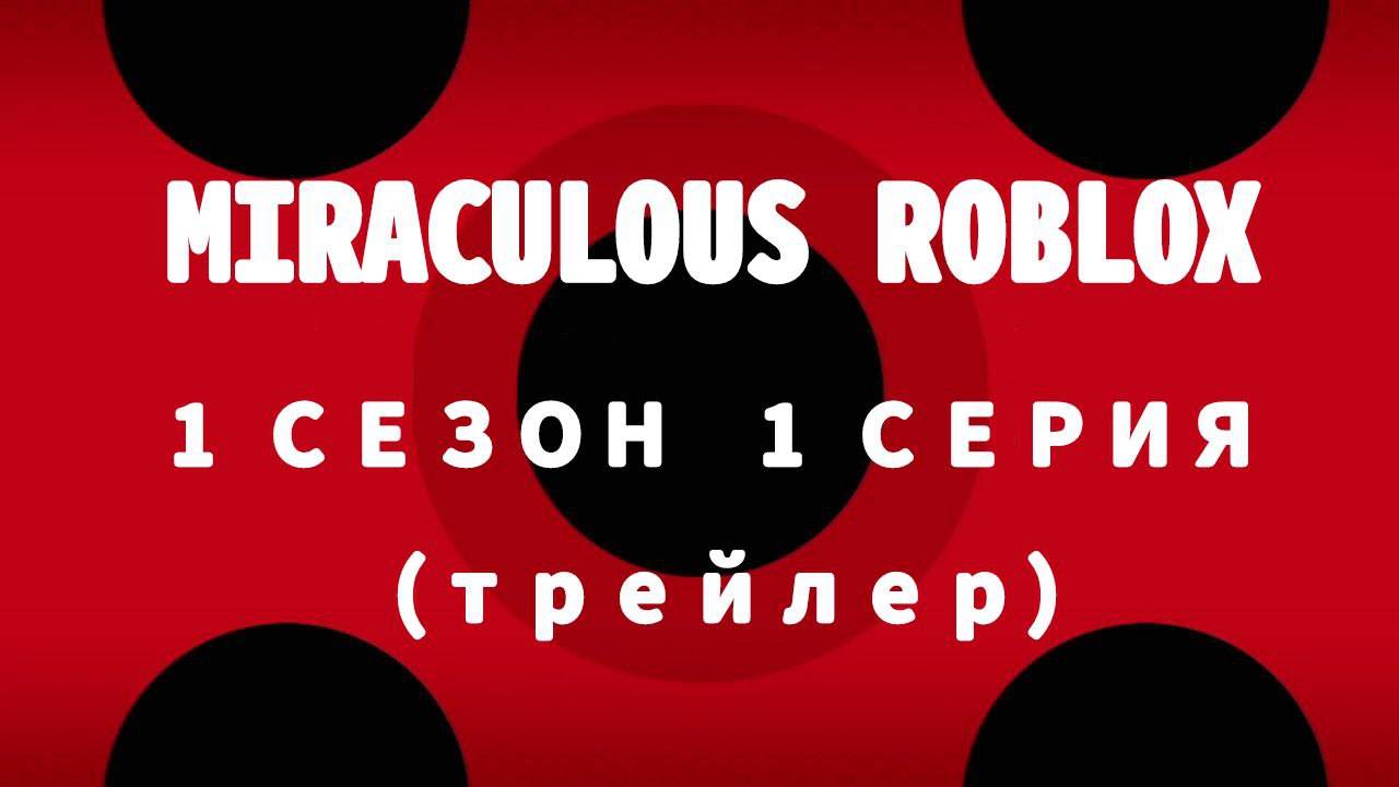 Miraculous Roblox(новый) Трейлер эпизода Злая Пчела