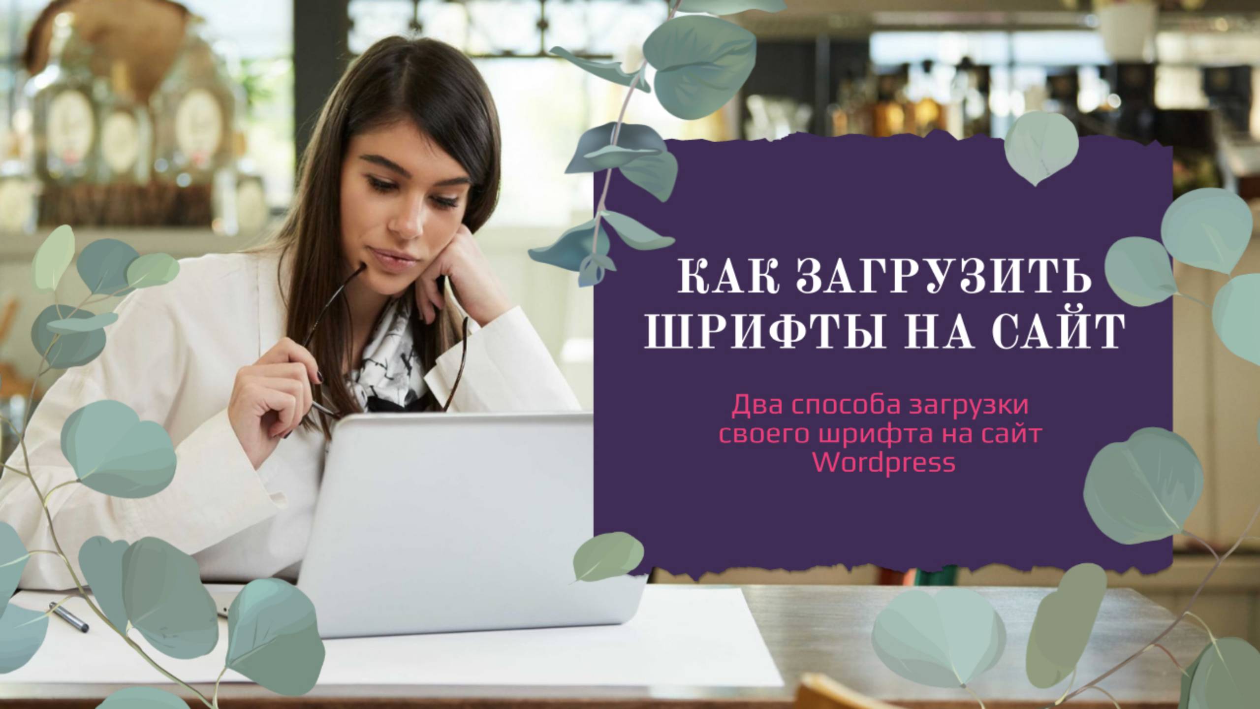 Как загрузить шрифты на сайт вордпресс