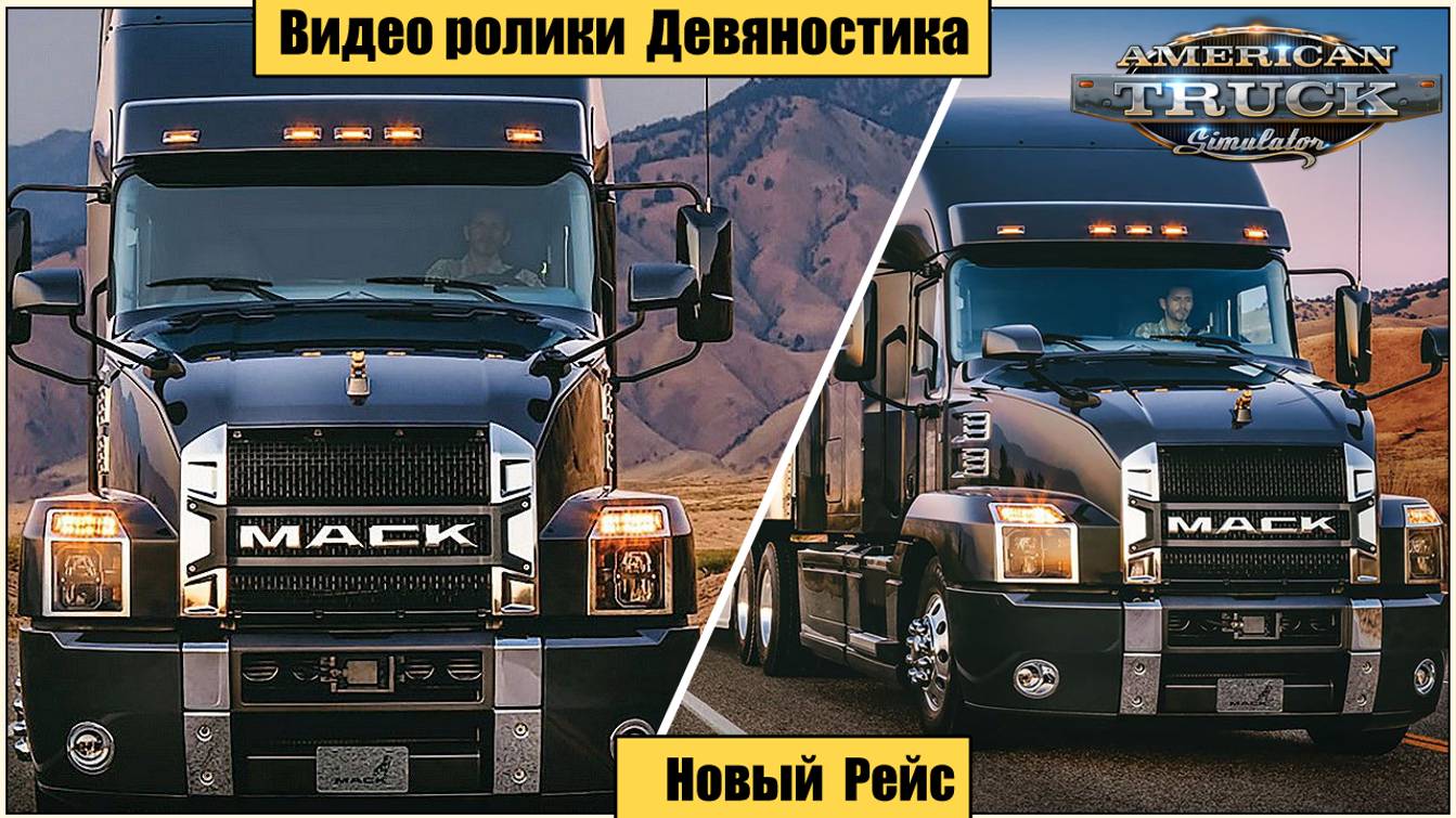 American Truck Simulator.  Новый Рейс.  часть 5.  Перевозим: Черепицу.