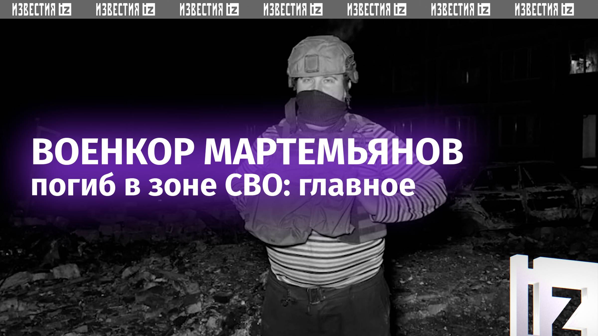 Военкор Александр Мартемьянов погиб в зоне СВО: детали произошедшего