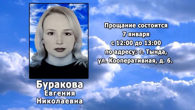 РЕКВИЕМ _ БУРАКОВА Е.Н.