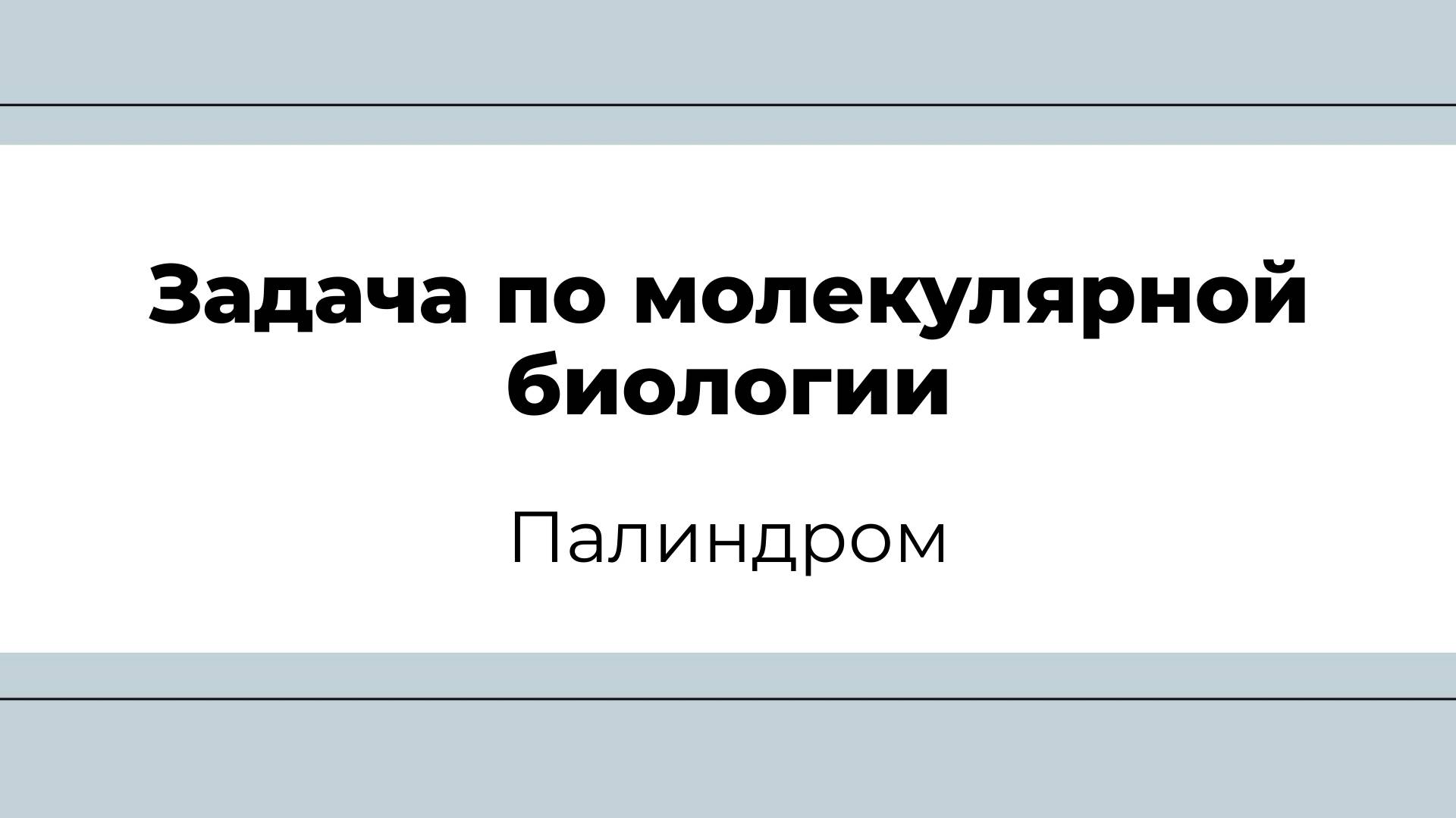 Задача по молекулярной биологии (палиндром)