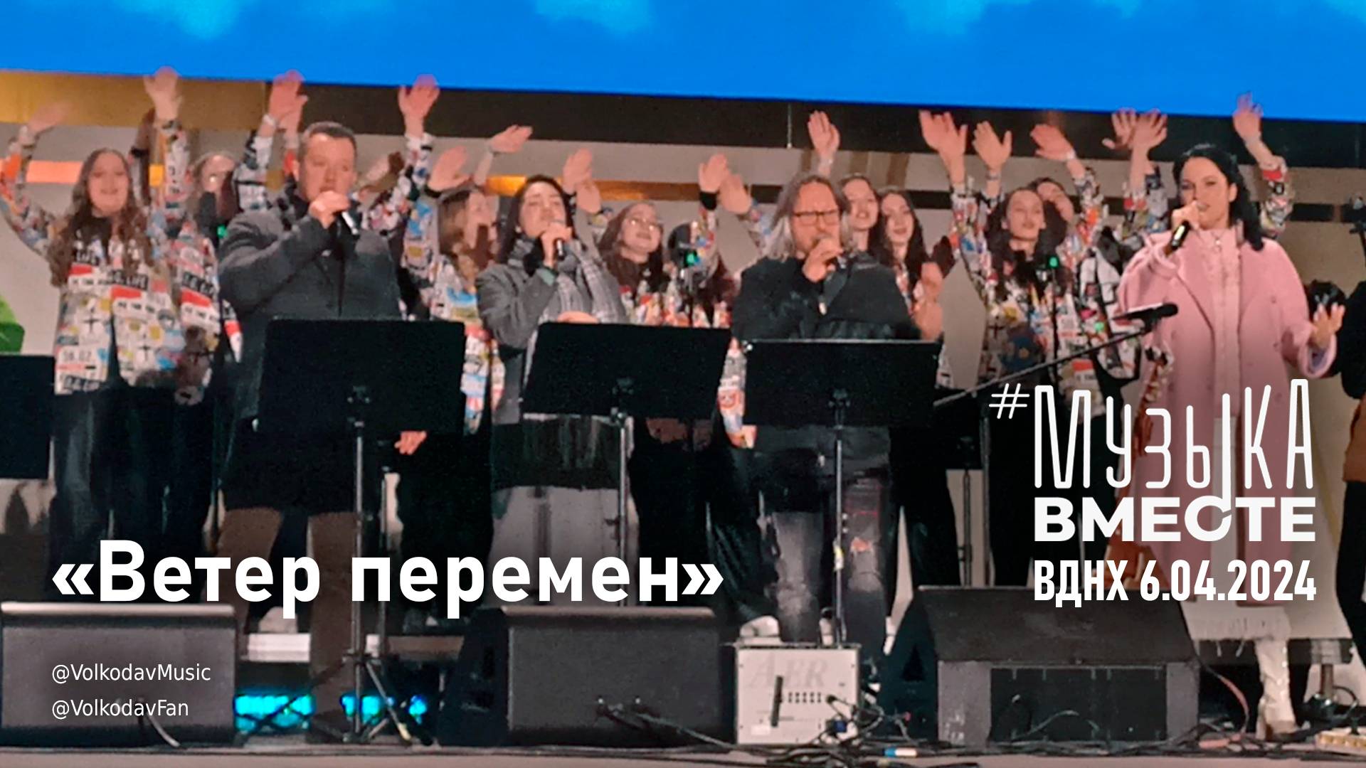 "Ветер перемен" #МузыкаВместе и Александр Волкодав - концерт "Песни великой страны" #вднх