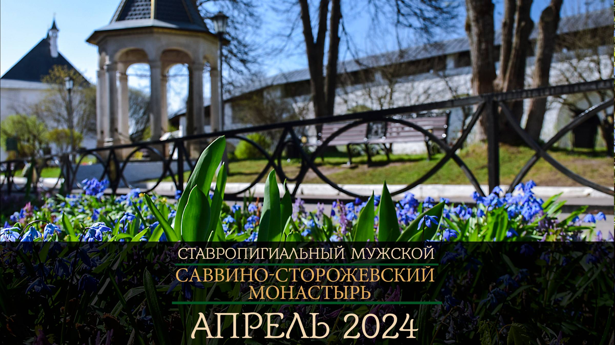 Саввино- Сторожевский монастырь/ Апрель '24