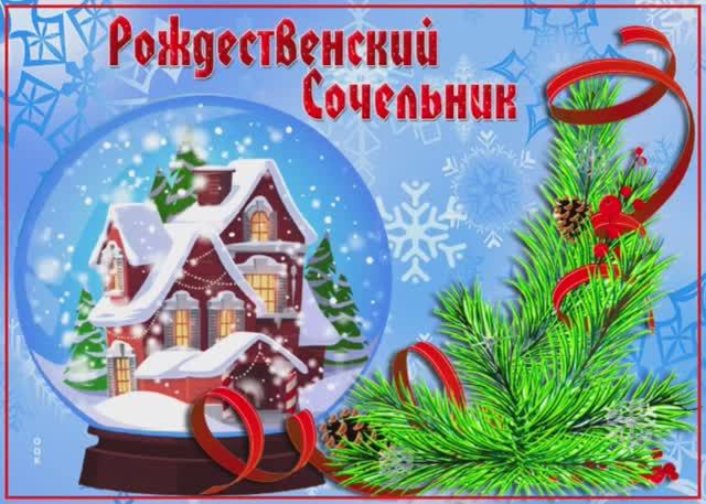 С Рождественским Сочельником🕯Музыкальное поздравление🎄Видео открытка с Рождественским Сочельником❄