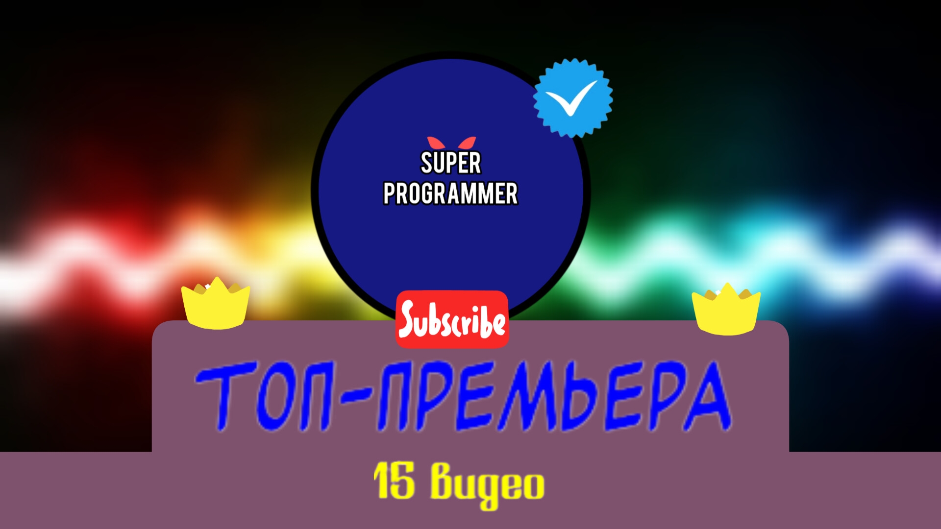 Топ-Премьера «15 видео» от канала «Super Programmer».