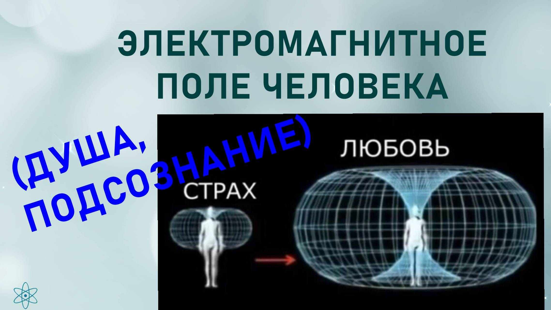 9 ЭЛЕКТРОМАГНИТНОЕ ПОЛЕ ЧЕЛОВЕКА – ФРАГМЕНТ ИЗ ИНДИВИДУАЛЬНОГО СЕАНСА. РЕГРЕССИВНЫЙ ГИПНОЗ