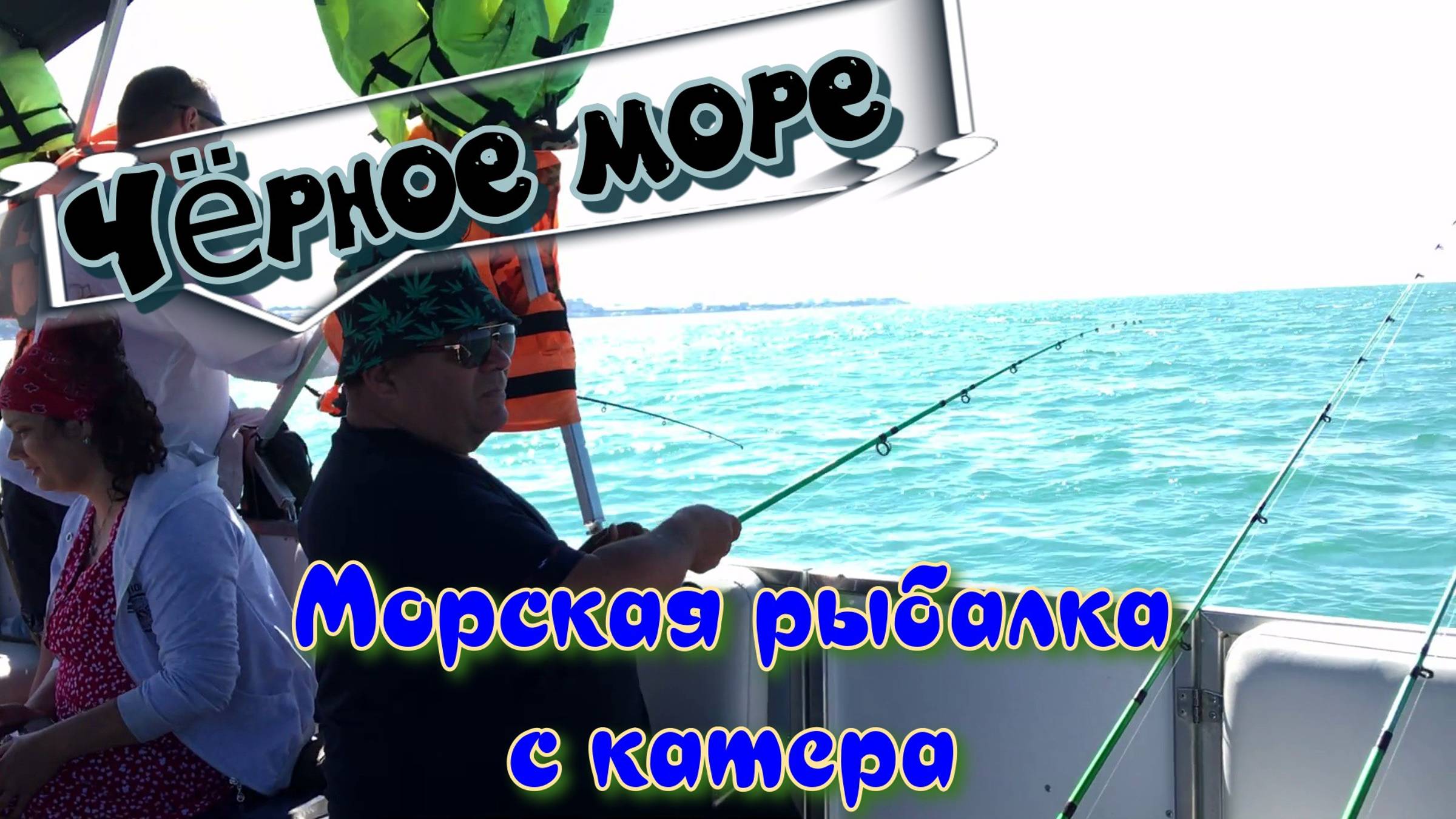 Чёрное море. Морская рыбалка с катера.