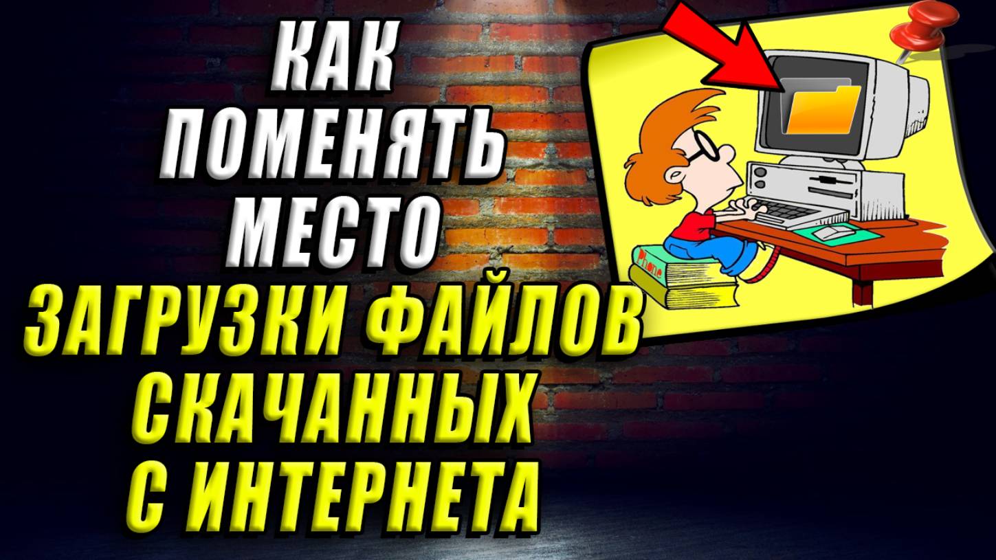 Как поменять место загрузки файлов из интернета