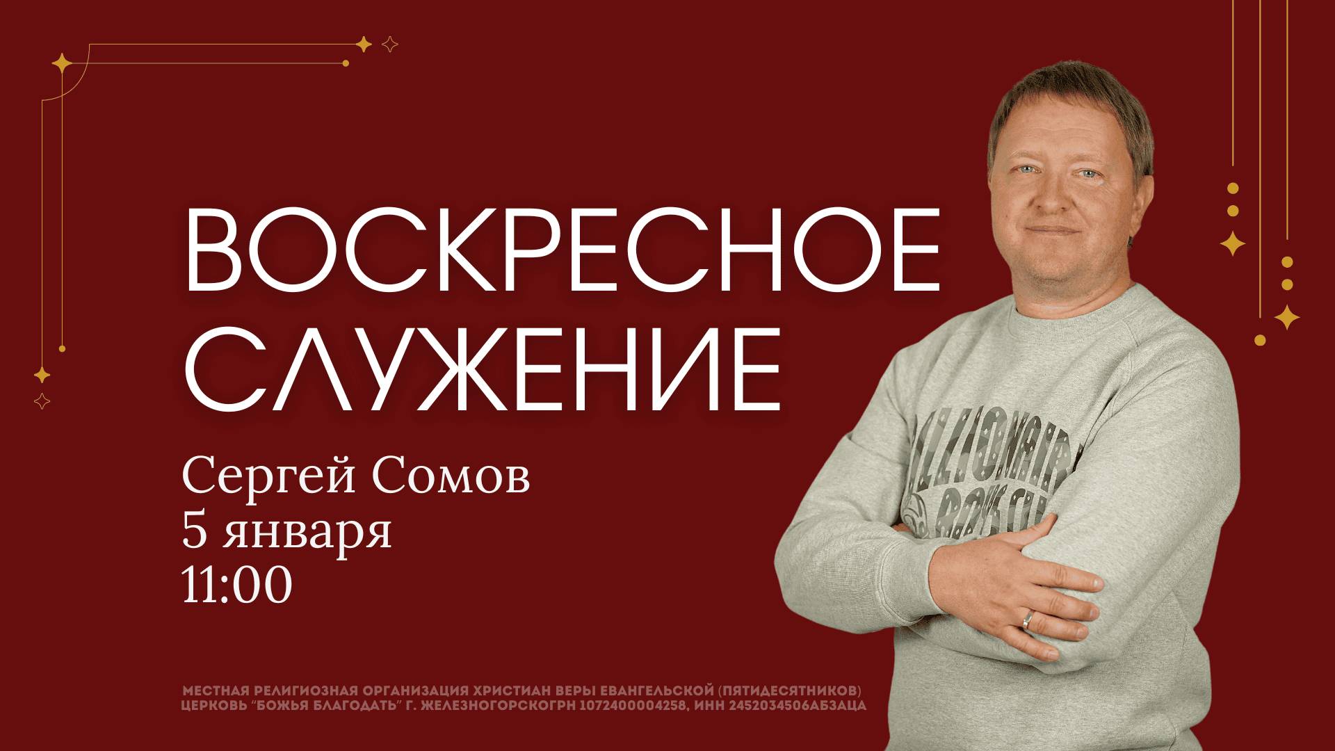 Воскресное служение | Сергей Сомов | 05.01.2025 | 11:00