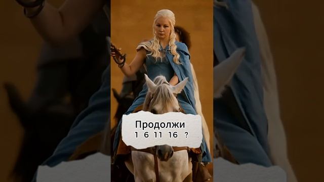Продолжи