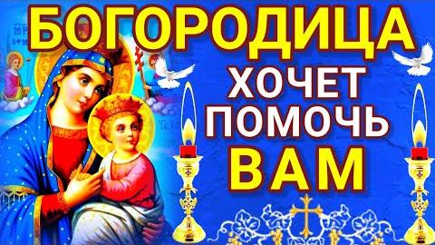 МОЛИТВА К БОГОРОДИЦЕ. Если попалась вам эта молитва - значит Богородица хочет помочь вам.