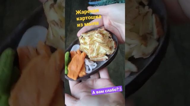 Жареная картошка из мыла #мыловарение Нэтэли Кэт