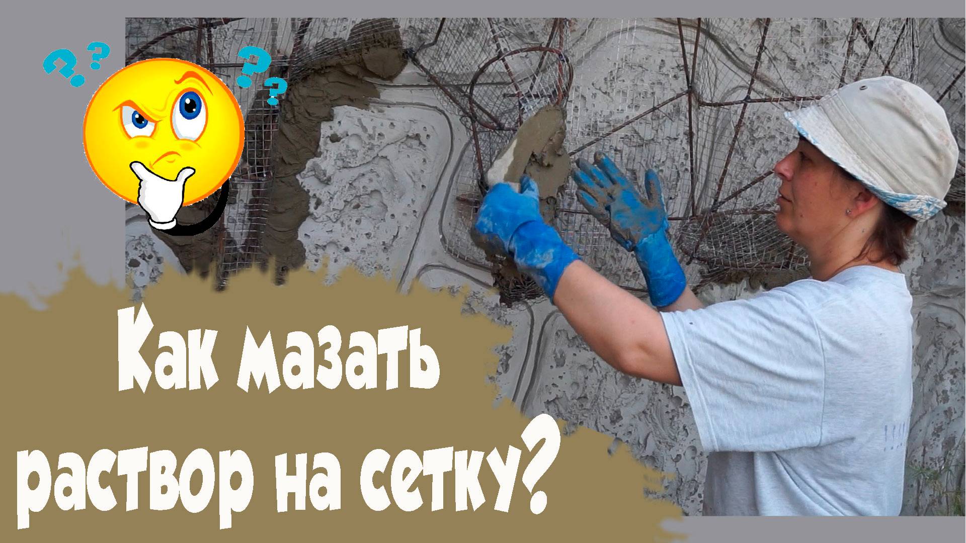 Черновая обмазка сетки, как это сделать?