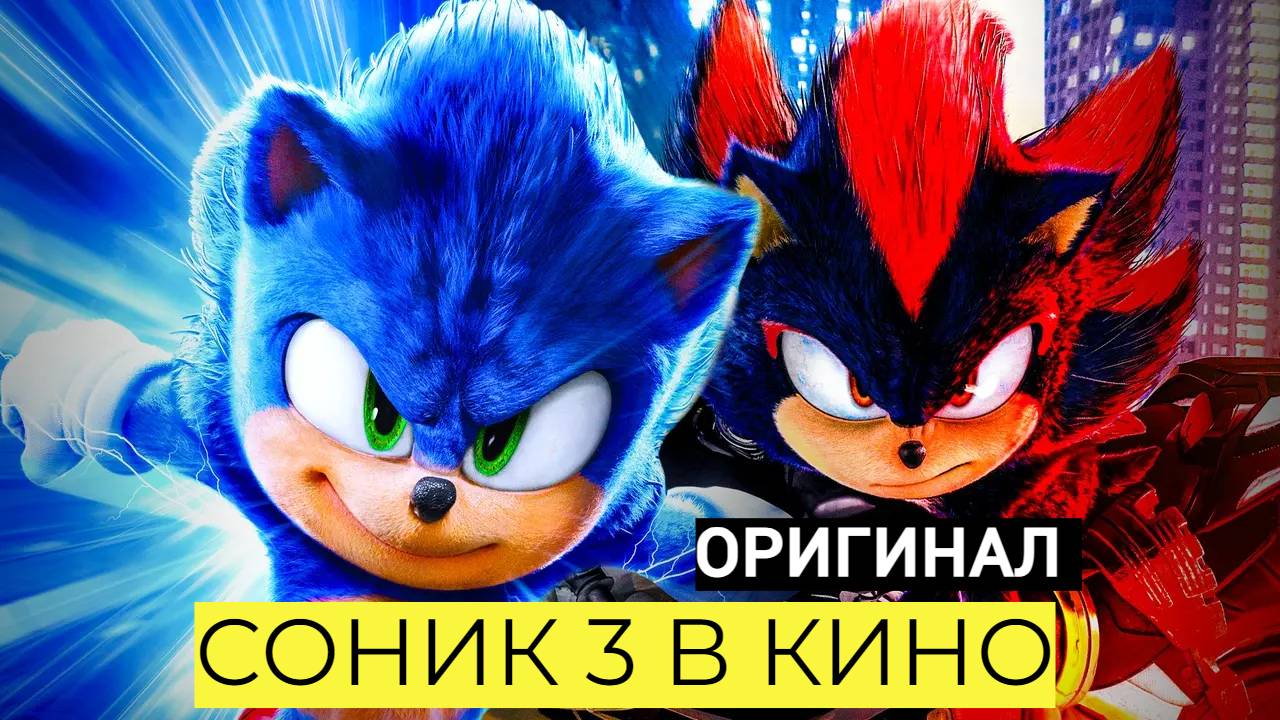 Соник 3 в кино / Sonic the Hedgehog 3  2024 / трейлер