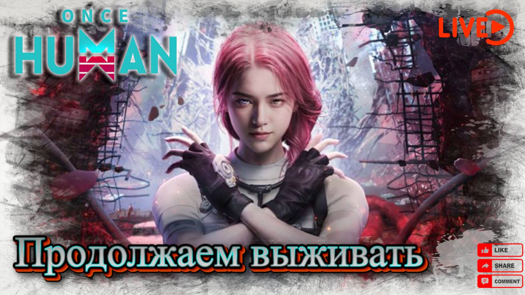 ☢️ Once-human☢️ продолжаем выживать