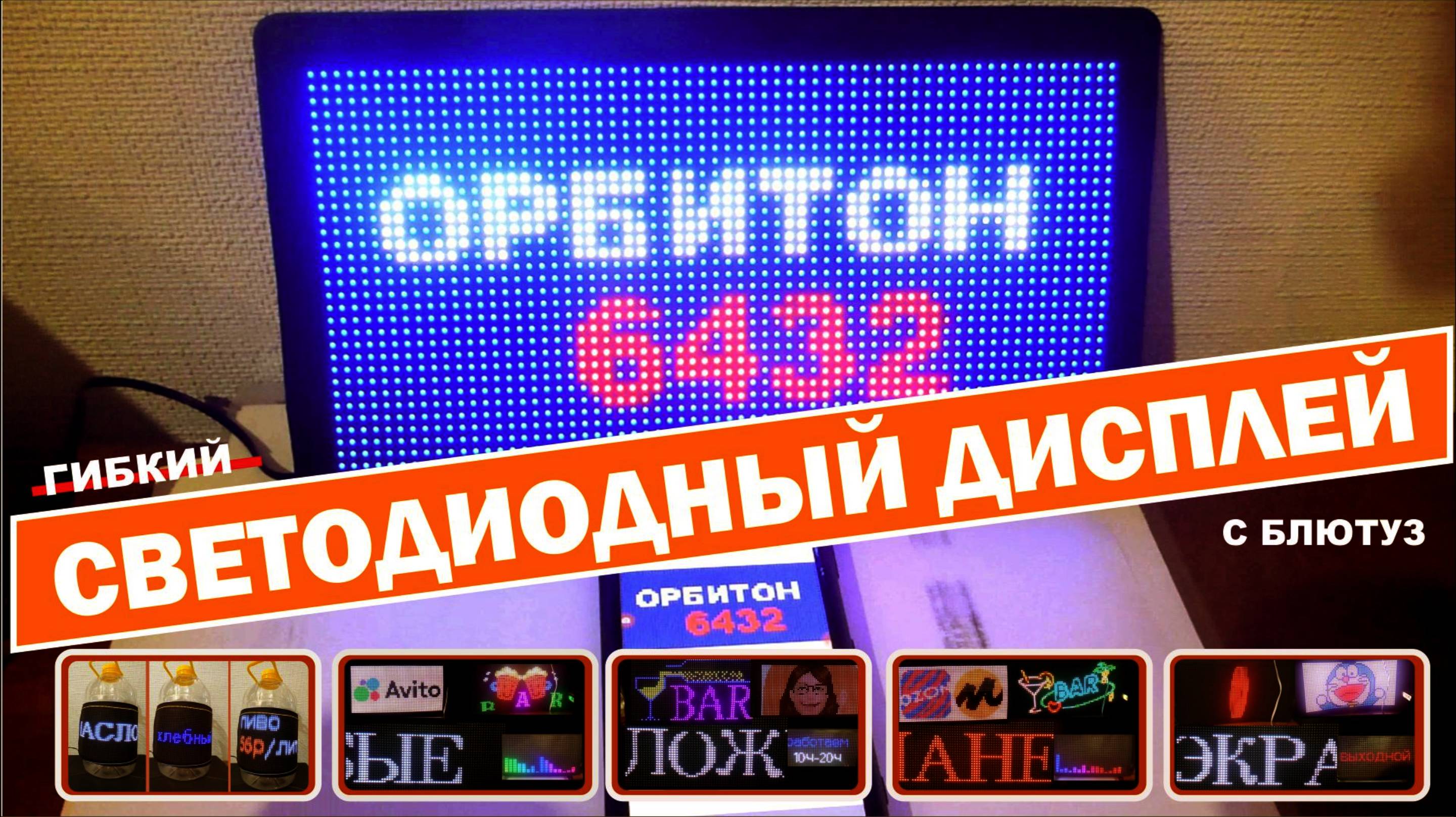 Гибкий светодиодный экран "Орбитон 6432" /Мобильный ценник, LED экран/ с программированием с блютуз