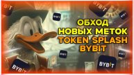 КАК ЗАРАБОТАТЬ НА BYBIT TOKEN SPLASH В 2025: ВАЖНЫЕ ИЗМЕНЕНИЯ И СОВЕТЫ!