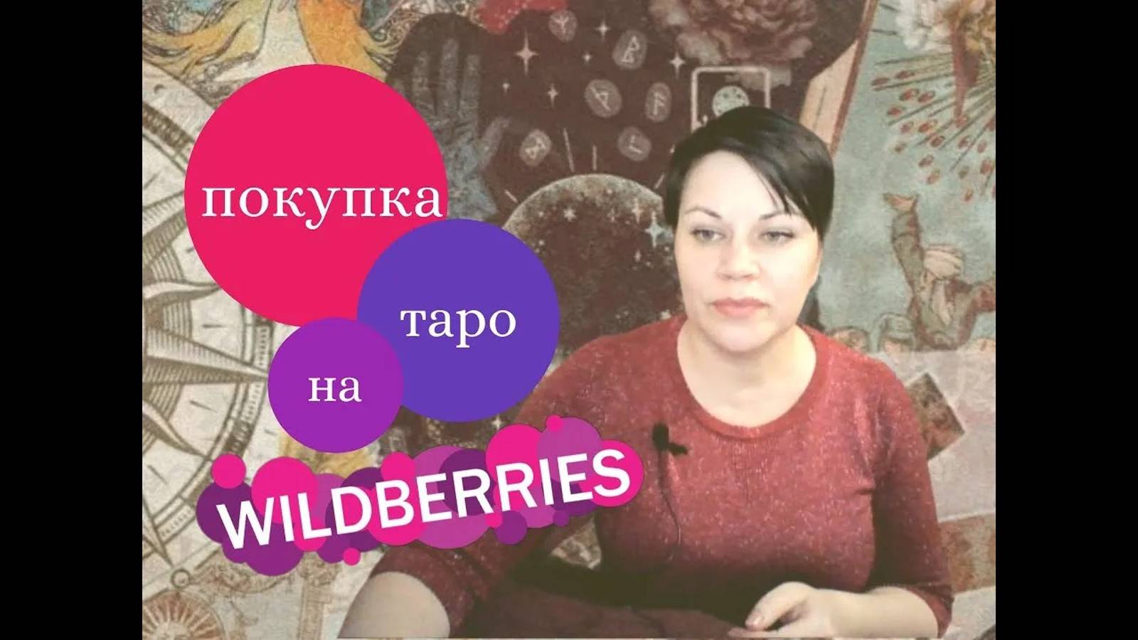 Покупка таро на Вайлдберриз