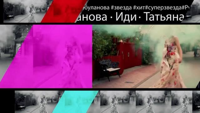 Татьяна Буланова - Иди (DJ YasmI Club Mix 2022)