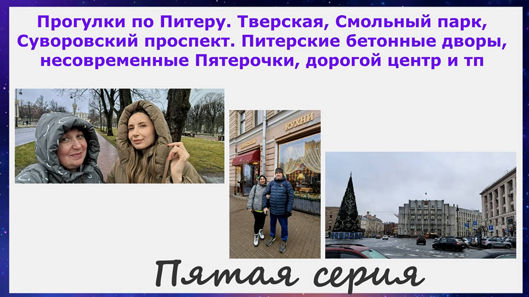 Питер.Тверская, Смольный парк,Суворовский пр-т,бетонные дворы,пятерочки, дорогой центр. Пятая серия