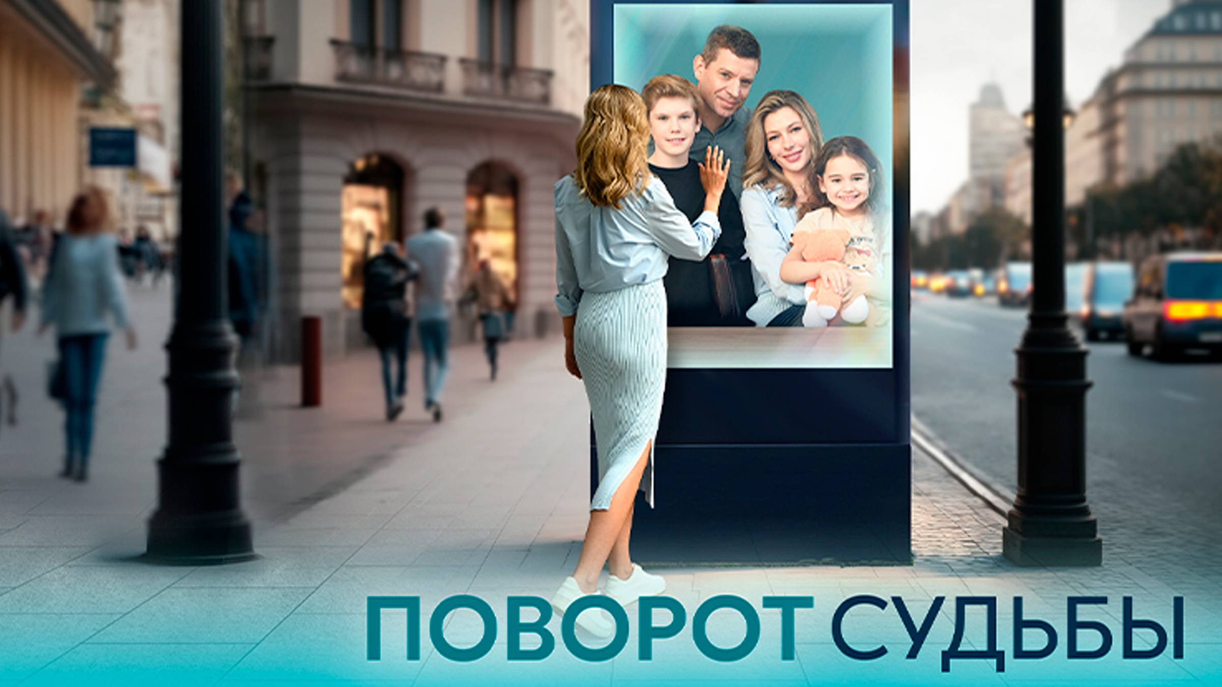 «Поворот судьбы»  истории из жизни.