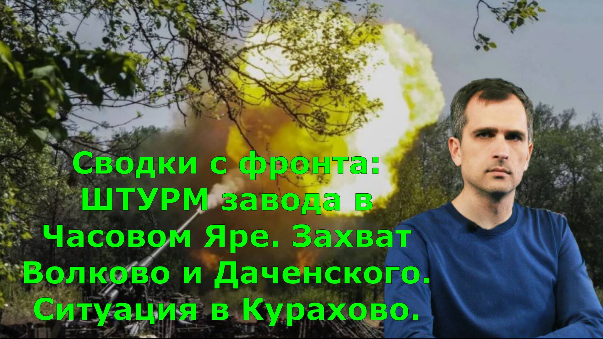 Сводки с фронта: ШТУРМ завода в Часовом Яре. Захват Волково и Даченского. Ситуация в Курахово.