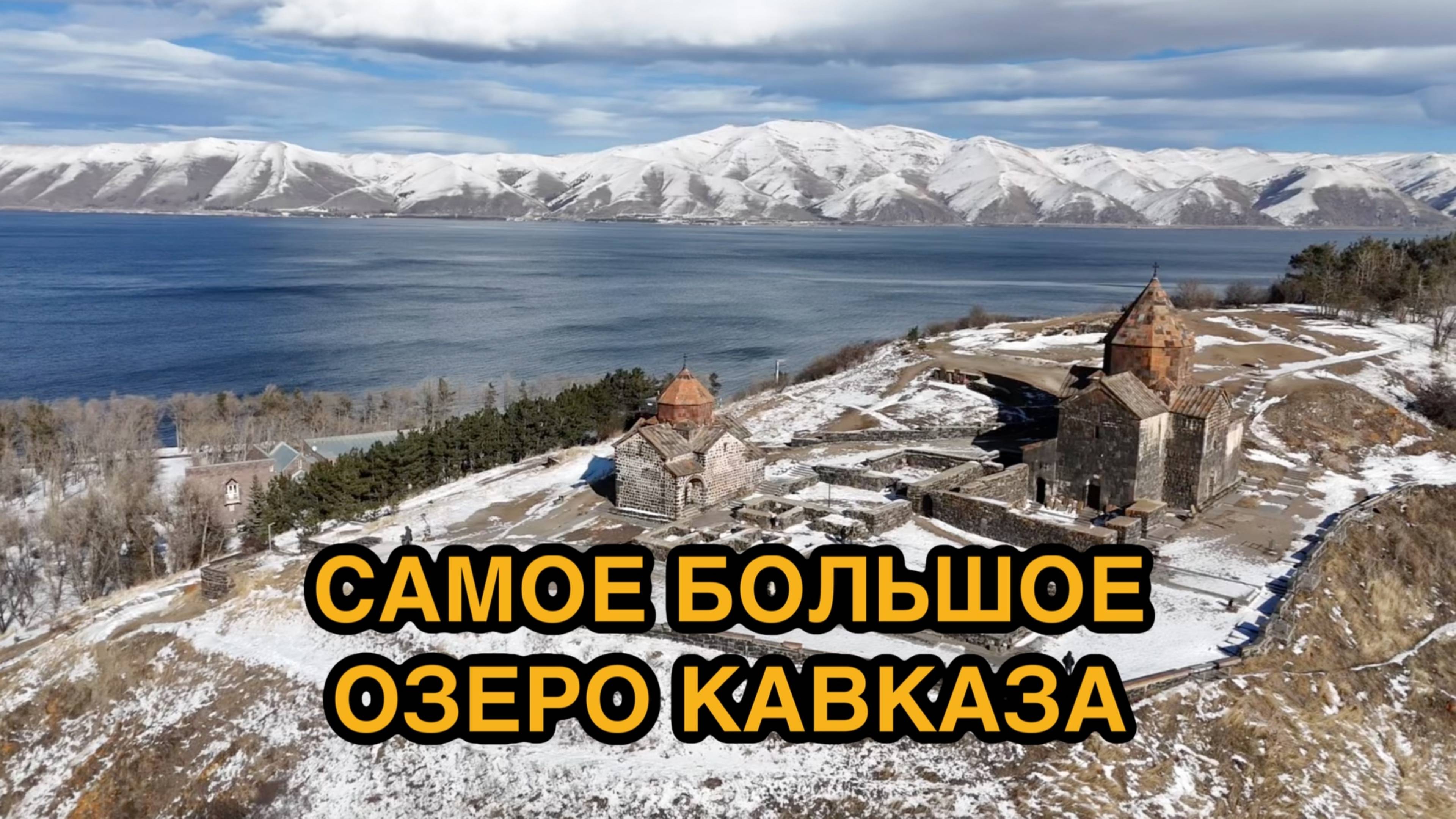 Севан — крупнейшее озеро не только Армении, но и всего Кавказа!