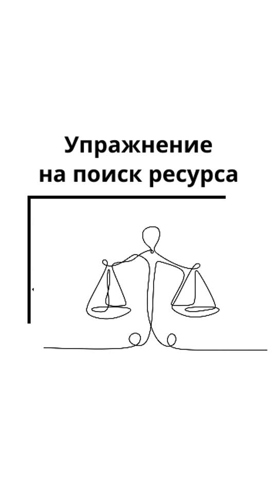 Простое упражнение на поиск ресурса и баланса в жизни