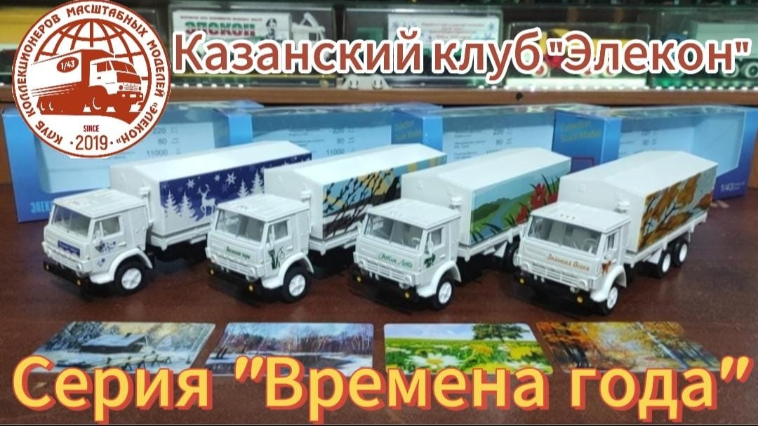 Казанский клуб "Элекон". КАМАЗы - 53212, Серия "Времена года".