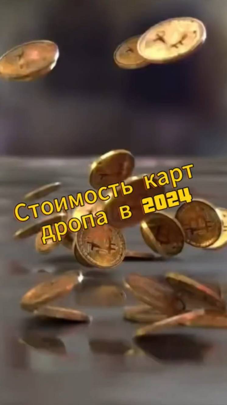 Стоимость карт дропа в 2024 #трейдинг #криптовалюта #бизнес #p2p #арбитражкрипты #п2п #п2парбитраж