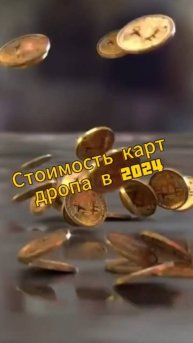Стоимость карт дропа в 2024 #трейдинг #криптовалюта #бизнес #p2p #арбитражкрипты #п2п #п2парбитраж