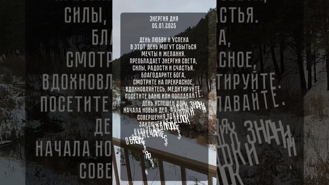 Энергия и Карта дня
05.01.2025