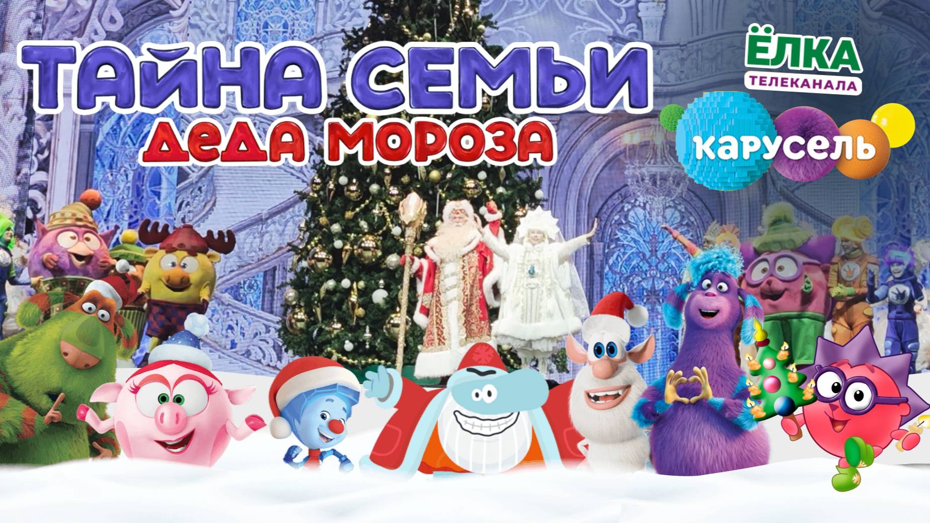 🎄 Грандиозное новогоднее шоу Тайна семьи Деда Мороза в Москве от телеканала Карусель #елкавмоскве