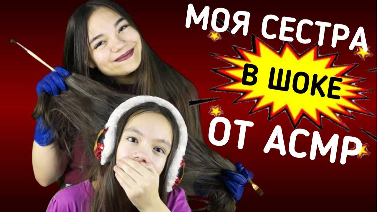 АСМР МОЯ СЕСТРА КАЙФУЕТ ОТ МОЕГО МАССАЖА🥰👧🏻 ШЁПОТ И