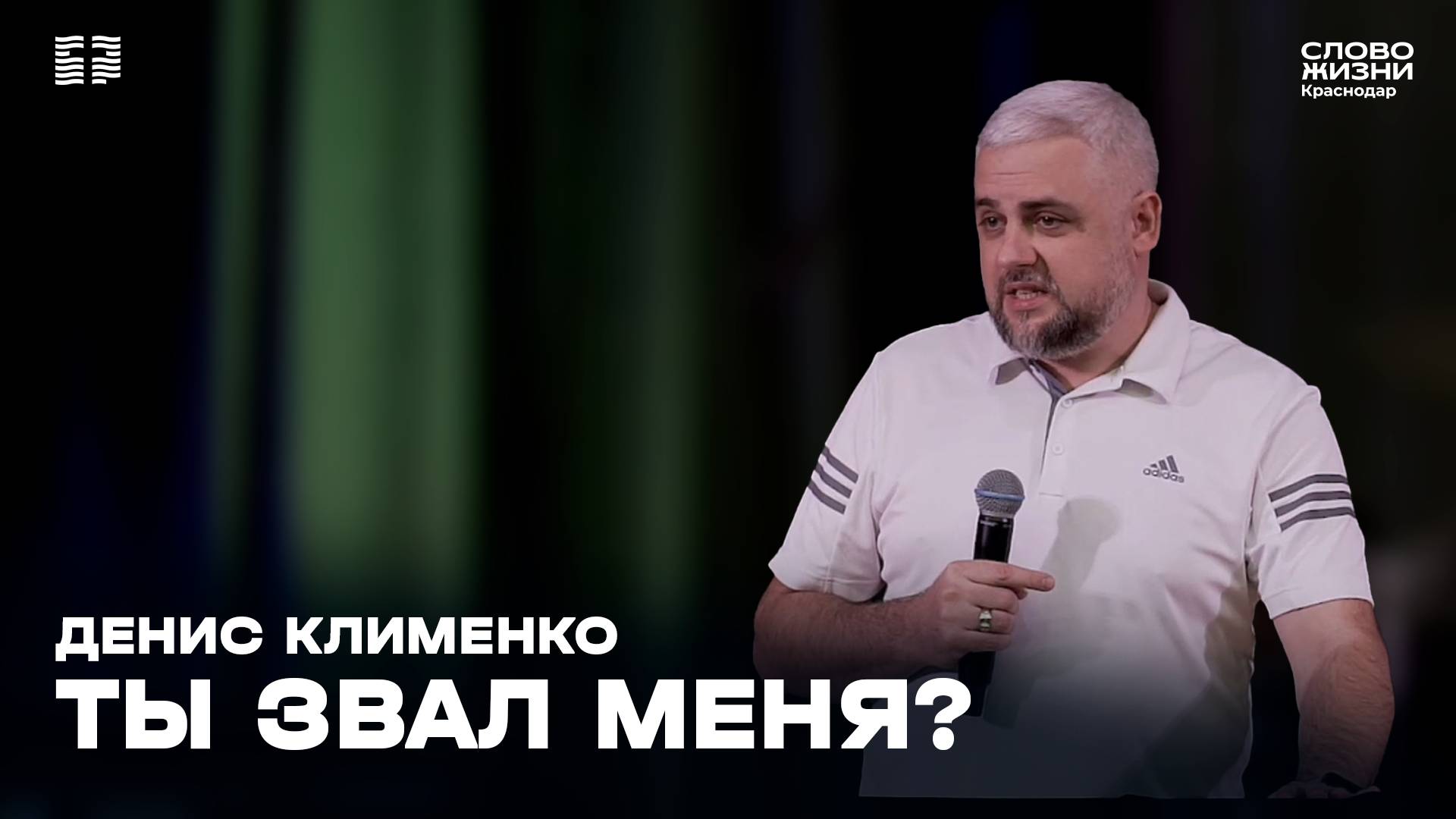 «Ты звал меня?» / Денис Клименко / Воскресное богослужение 05 января 2025
