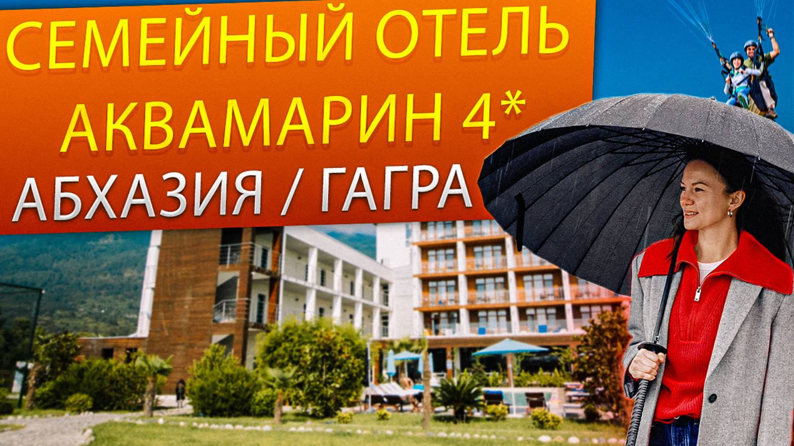 Зимний вечер в Гаграх. Полный обзор Aquamarine Family Club Hotel 4* Семейный клубный отель Аквамарин