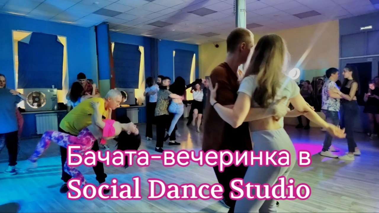 Бачата-вечеринка в Social Dance Studio - 02.01.2025