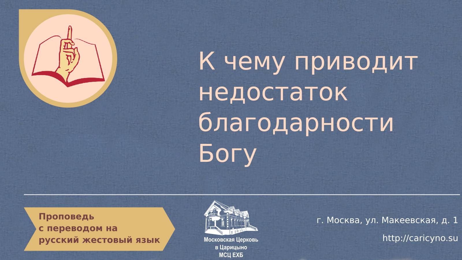 К чему приводит недостаток благодарности Богу