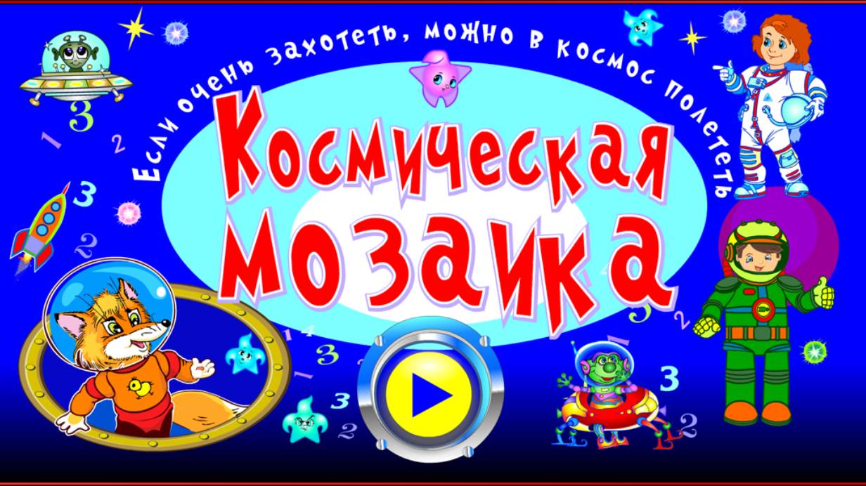 Космическая мозаика