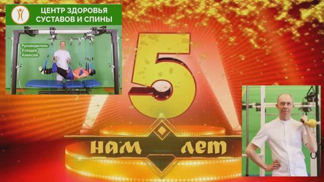 ЦЕНТРУ ЗДОРОВЬЯ 5 ЛЕТ